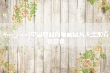 沛县中国地图简笔画图片大全加背景带色