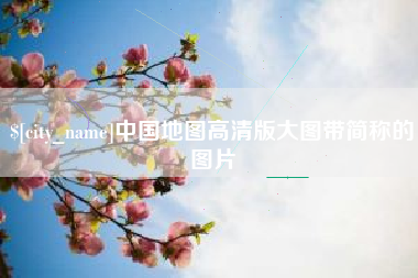 沛县中国地图高清版大图带简称的图片
