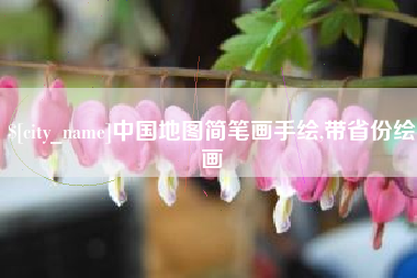 沛县中国地图简笔画手绘,带省份绘画