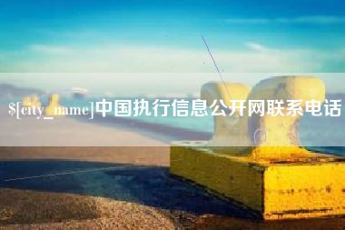 沛县中国执行信息公开网联系电话