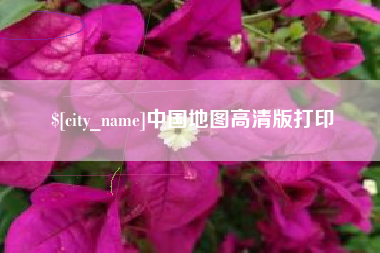 沛县中国地图高清版打印