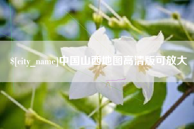 沛县中国山西地图高清版可放大