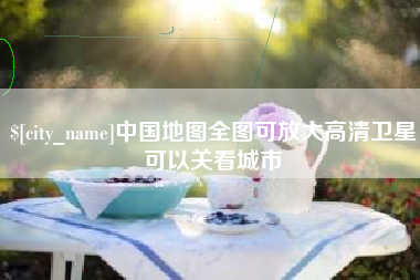 沛县中国地图全图可放大高清卫星可以关看城市