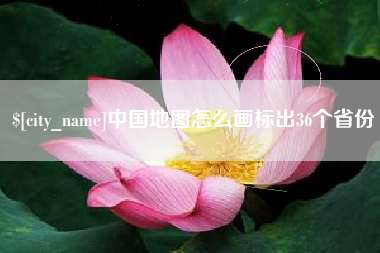 沛县中国地图怎么画标出36个省份