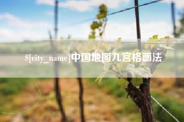 沛县中国地图九宫格画法