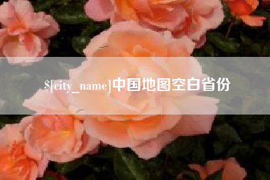 沛县中国地图空白省份