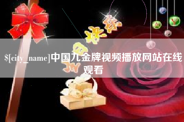 沛县中国九金牌视频播放网站在线观看