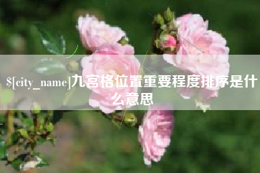 沛县九宫格位置重要程度排序是什么意思
