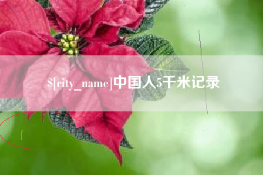 沛县中国人5千米记录