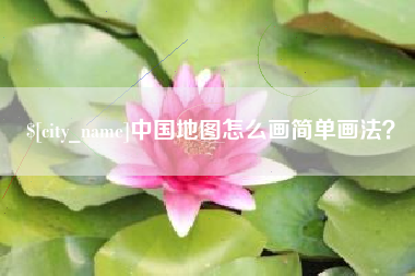 沛县中国地图怎么画简单画法？