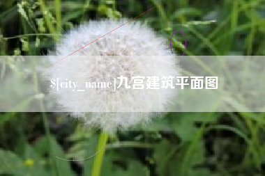 沛县九宫建筑平面图