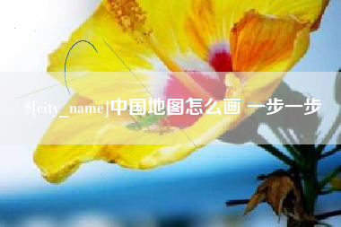沛县中国地图怎么画 一步一步