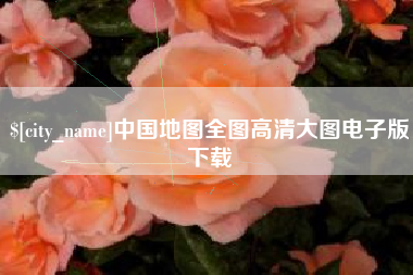 沛县中国地图全图高清大图电子版下载