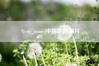 沛县中国地图,图片