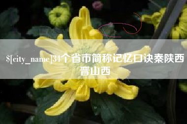 沛县34个省市简称记忆口诀秦陕西晋山西