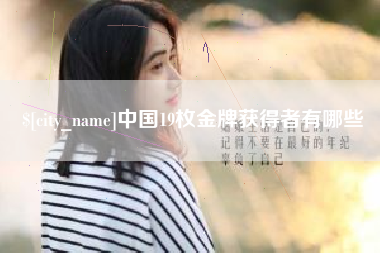 沛县中国19枚金牌获得者有哪些