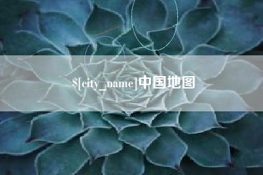 沛县中国地图