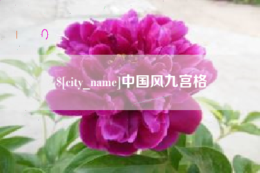 沛县中国风九宫格
