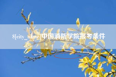 沛县中国消防学院报考条件