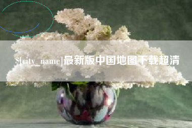 沛县最新版中国地图下载超清