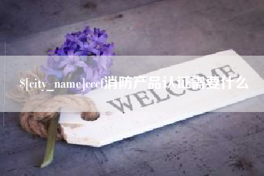 沛县cccf消防产品认证需要什么