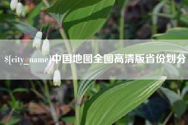 沛县中国地图全图高清版省份划分