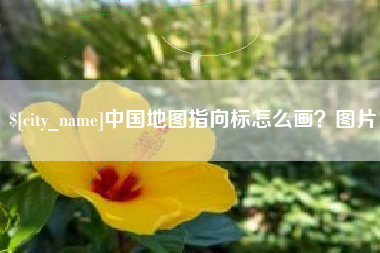 沛县中国地图指向标怎么画？图片