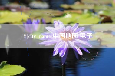 沛县中国地图 电子