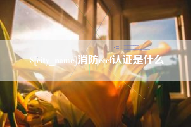 沛县消防cccf认证是什么