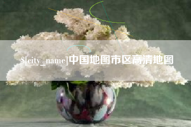 沛县中国地图市区高清地图