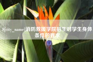 沛县消防救援学院招生对学生身体条件的要求