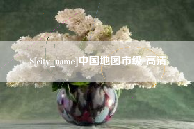 沛县中国地图市级 高清