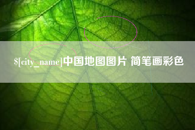 沛县中国地图图片 简笔画彩色