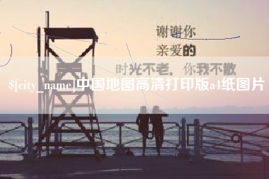沛县中国地图高清打印版a4纸图片
