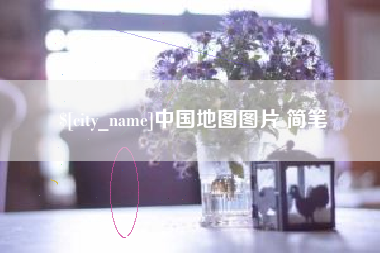 沛县中国地图图片 简笔