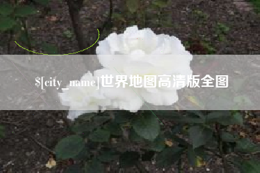 沛县世界地图高清版全图
