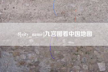 沛县九宫图看中国地图