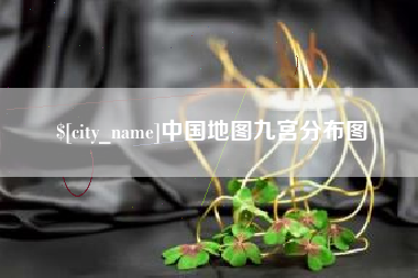 沛县中国地图九宫分布图