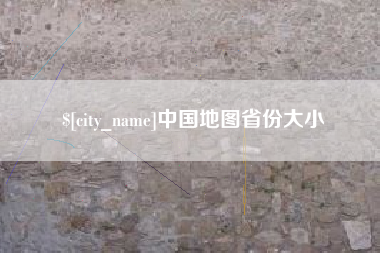 沛县中国地图省份大小