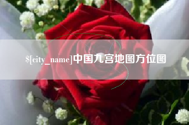 沛县中国九宫地图方位图
