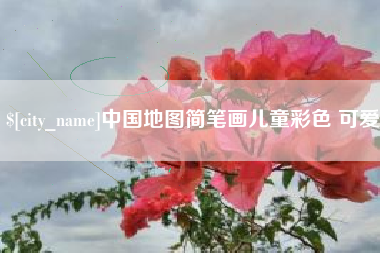 沛县中国地图简笔画儿童彩色 可爱