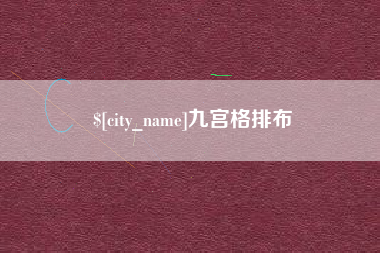 沛县九宫格排布