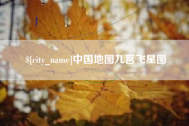 沛县中国地图九宫飞星图