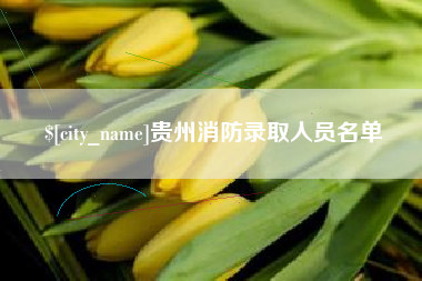 沛县贵州消防录取人员名单