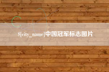 沛县中国冠军标志图片