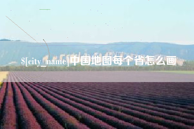 沛县中国地图每个省怎么画