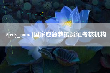 沛县国家应急救援员证考核机构