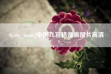 沛县中国九宫格漫画图片高清