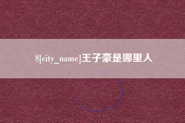 沛县王子豪是哪里人