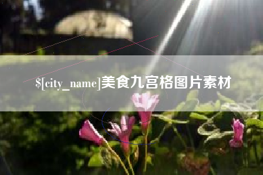 沛县美食九宫格图片素材